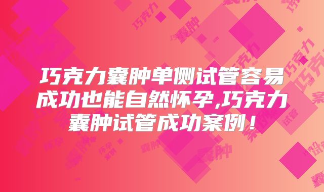 巧克力囊肿单侧试管容易成功也能自然怀孕,巧克力囊肿试管成功案例！