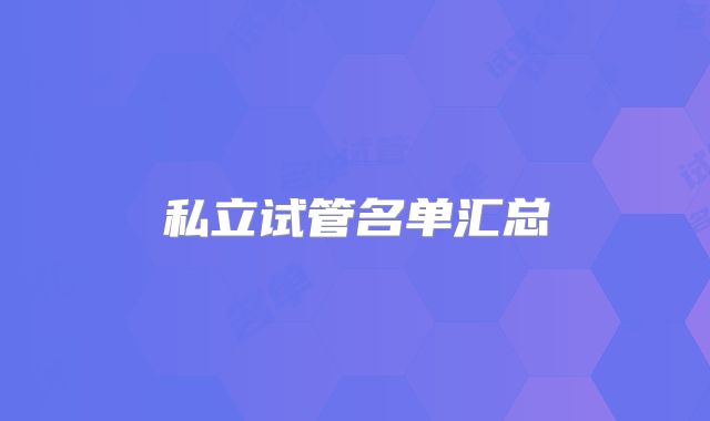 私立试管名单汇总