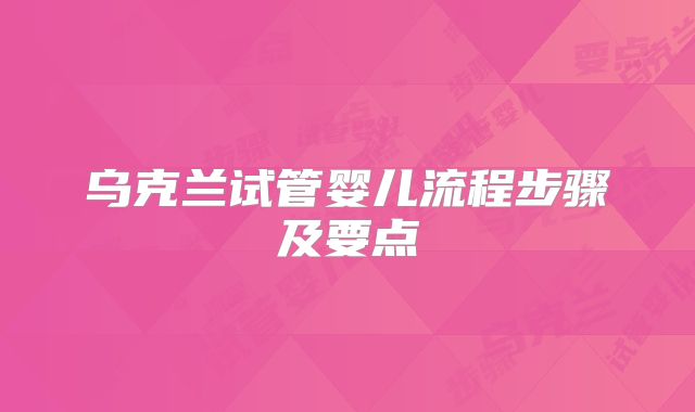 乌克兰试管婴儿流程步骤及要点