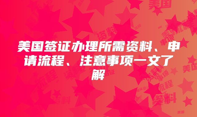 美国签证办理所需资料、申请流程、注意事项一文了解