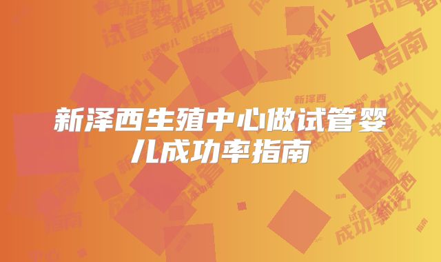 新泽西生殖中心做试管婴儿成功率指南