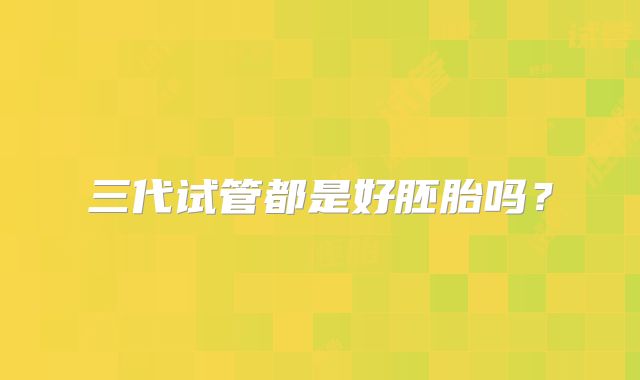 美国三代试管婴儿价格报销政策,按照什么标准收费的?