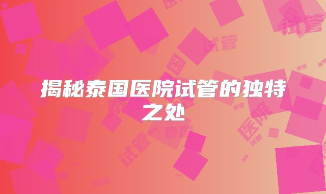 揭秘泰国医院试管的独特之处