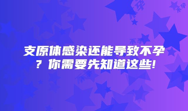 支原体感染还能导致不孕？你需要先知道这些!