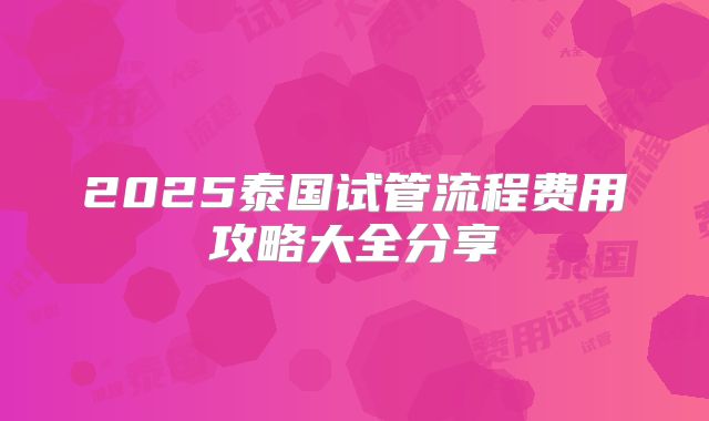 2025泰国试管流程费用攻略大全分享