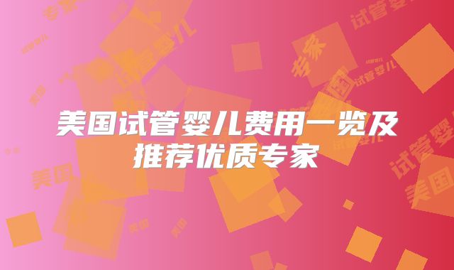 美国试管婴儿费用一览及推荐优质专家