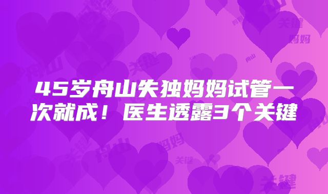 45岁舟山失独妈妈试管一次就成！医生透露3个关键
