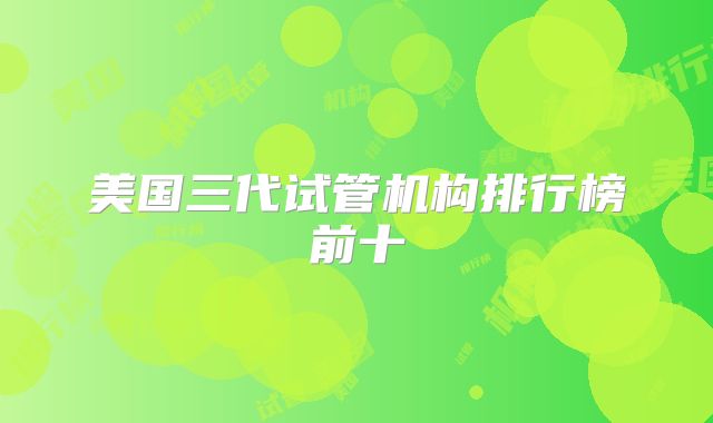 美国三代试管机构排行榜前十