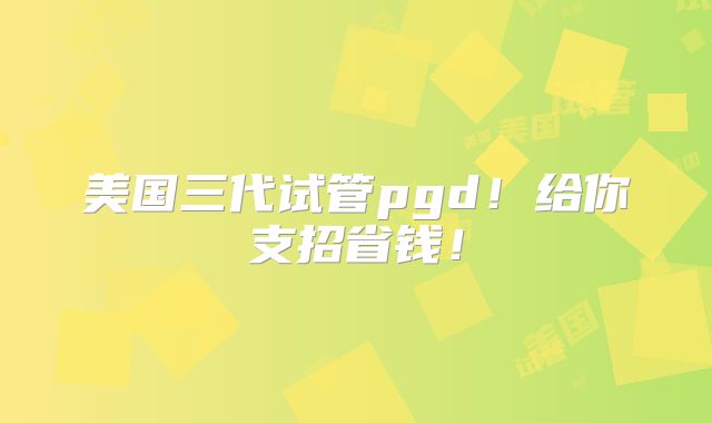 美国哪家医院最有实力做第三代试管，怎么做才合法安全？