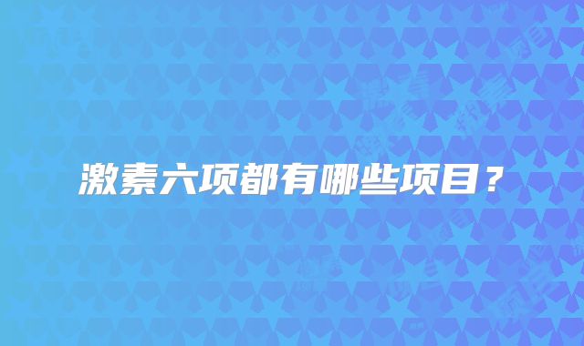 激素六项都有哪些项目？