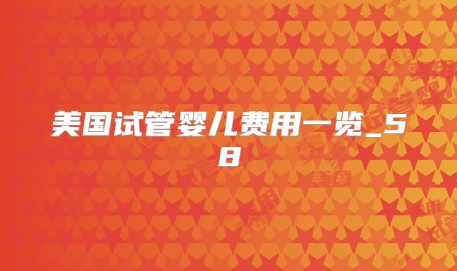 美国试管婴儿费用一览_58