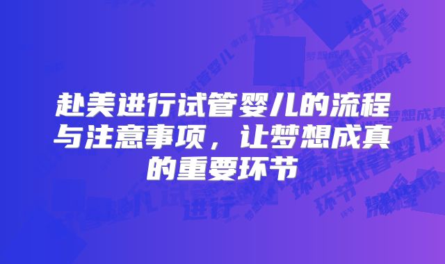 赴美进行试管婴儿的流程与注意事项，让梦想成真的重要环节