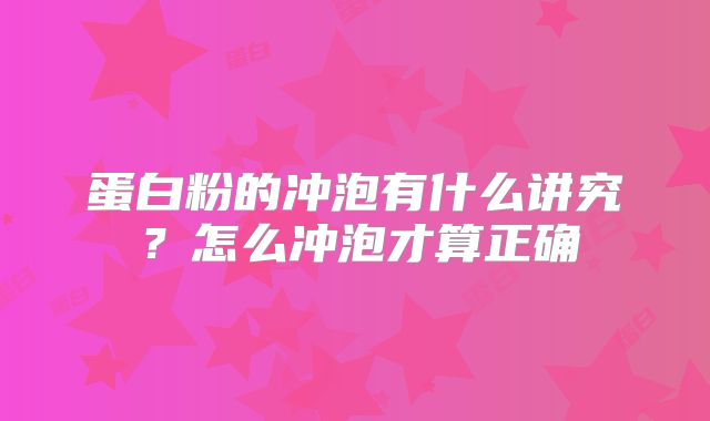 蛋白粉的冲泡有什么讲究？怎么冲泡才算正确
