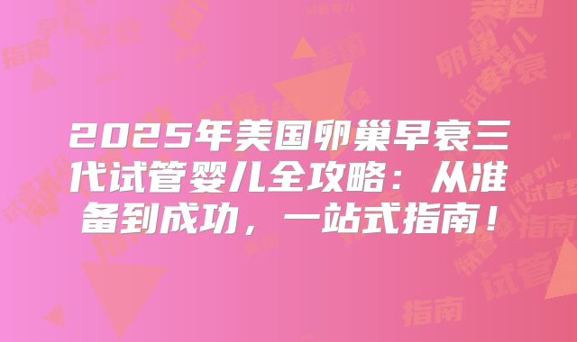 2025邢台试管医院权威排行：私立前十揭秘，成功率与费用深度解析！