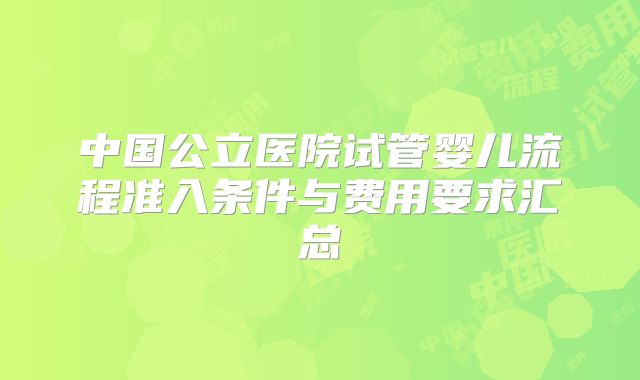 中国公立医院试管婴儿流程准入条件与费用要求汇总