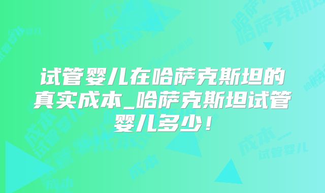 西安试管婴儿费用多少钱多少钱详情介绍