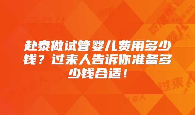 赴泰做试管婴儿费用多少钱?过来人告诉你准备多少钱合适!