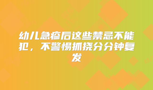 幼儿急疹后这些禁忌不能犯，不警惕抓挠分分钟复发