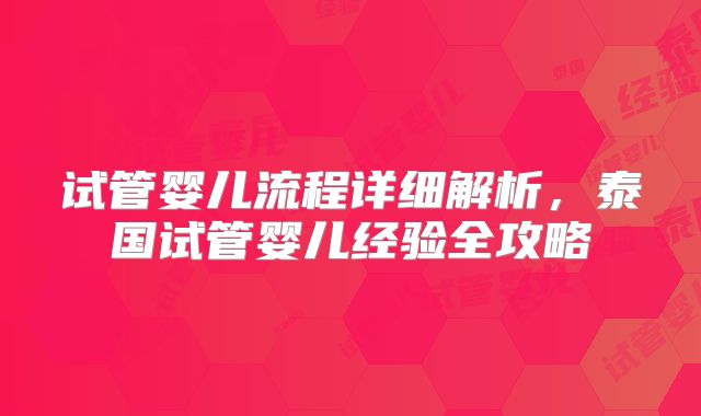 试管婴儿流程详细解析，泰国试管婴儿经验全攻略