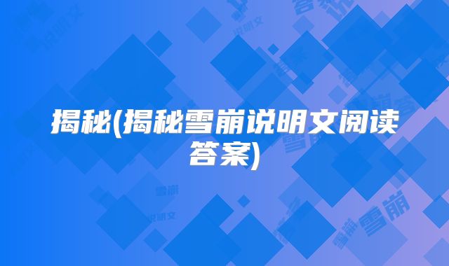 揭秘(揭秘雪崩说明文阅读答案)