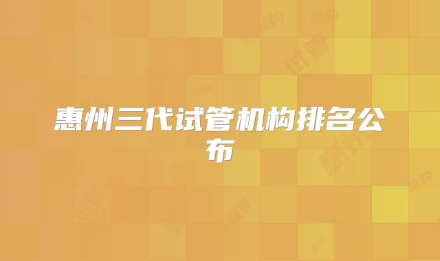 惠州三代试管机构排名公布