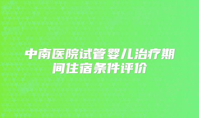 中南医院试管婴儿治疗期间住宿条件评价