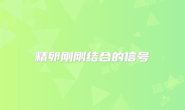 精卵刚刚结合的信号