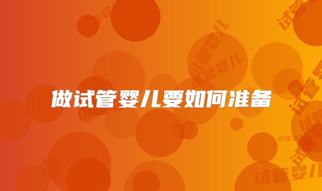 做试管婴儿要如何准备