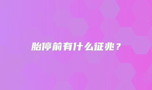 胎停前有什么征兆？