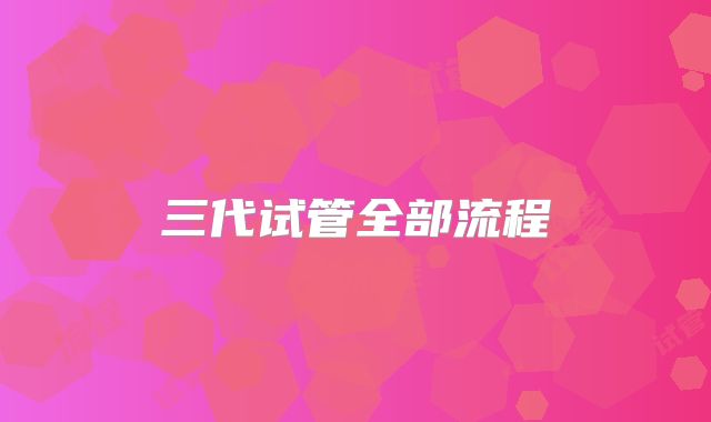 三代试管全部流程