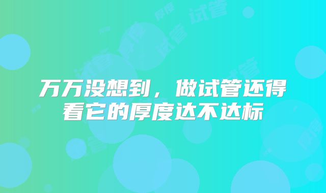 万万没想到，做试管还得看它的厚度达不达标