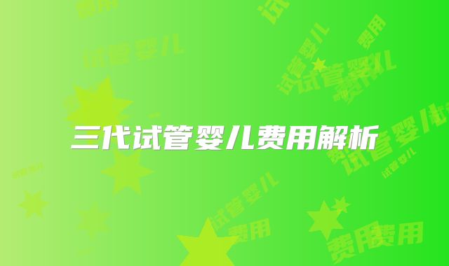 三代试管婴儿费用解析