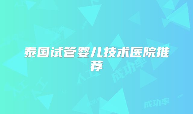 泰国试管婴儿技术医院推荐