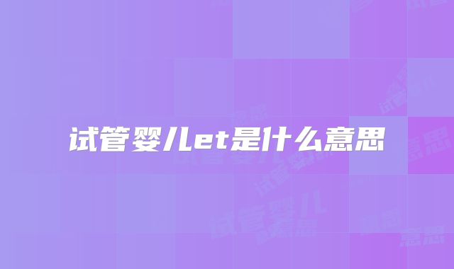试管婴儿et是什么意思