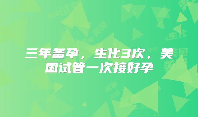 三年备孕，生化3次，美国试管一次接好孕
