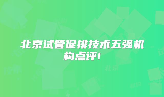 北京试管促排技术五强机构点评!