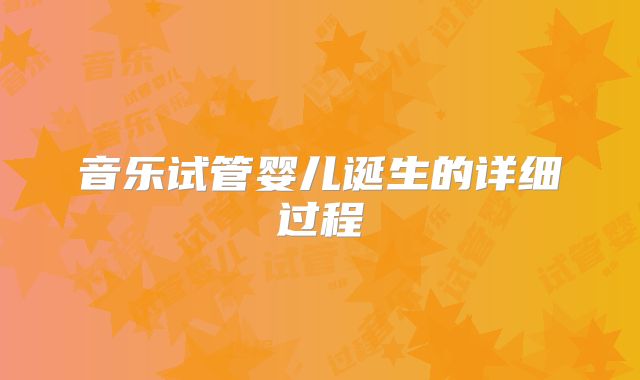 音乐试管婴儿诞生的详细过程