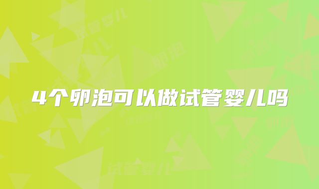 4个卵泡可以做试管婴儿吗