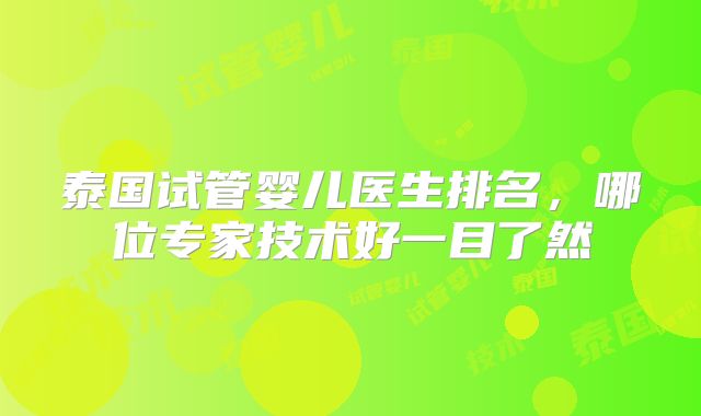 泰国试管婴儿医生排名，哪位专家技术好一目了然