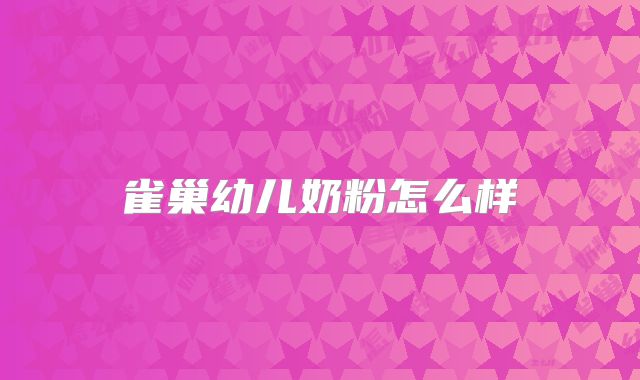 雀巢幼儿奶粉怎么样