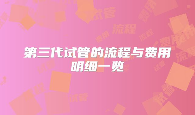 第三代试管的流程与费用明细一览