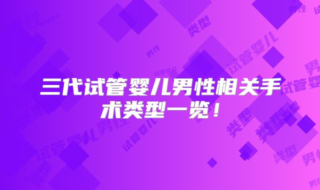 三代试管婴儿男性相关手术类型一览！