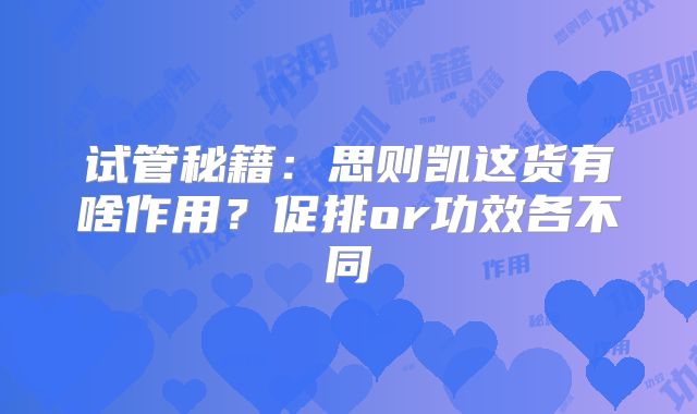 试管秘籍:思则凯这货有啥作用?促排or功效各不同