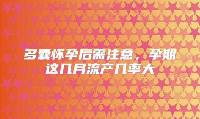 多囊怀孕后需注意，孕期这几月流产几率大
