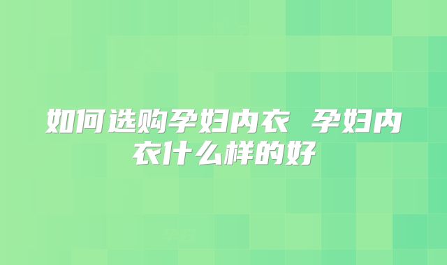 如何选购孕妇内衣 孕妇内衣什么样的好