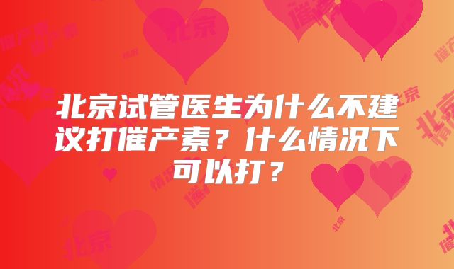 北京试管医生为什么不建议打催产素?什么情况下可以打?