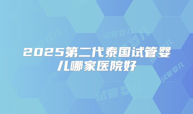 美国第三代试管费用大概是多少?附上最新费用明细清单。