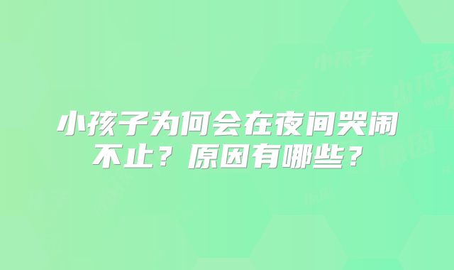 小孩子为何会在夜间哭闹不止?原因有哪些?