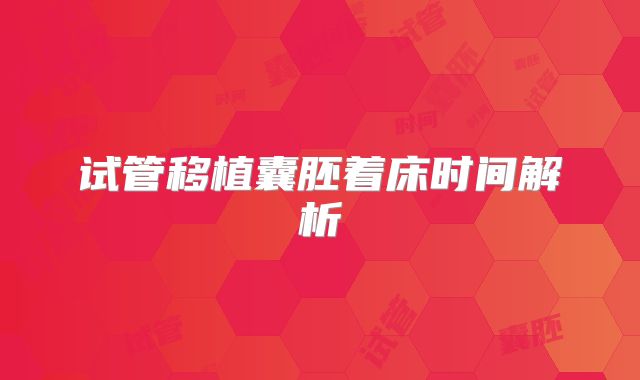 试管移植囊胚着床时间解析