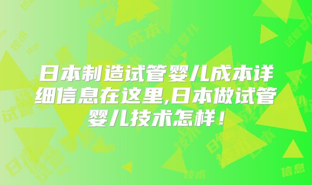 日本制造试管婴儿成本详细信息在这里,日本做试管婴儿技术怎样！